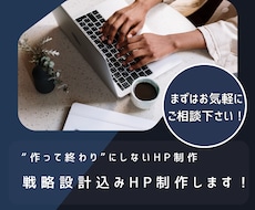 戦略設計込みHP制作します “作って終わり”にしないHP制作
