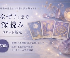 なぜ？ まで、タロットで深く読み解きます イメージ1