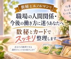 転職や職場の悩みに｜数秘とカードで整理します イメージ1