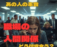 職場のあの人の本音と上手な付き合い方占います イメージ1