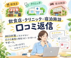 口コミ返信代行┆MEO対策┆丁寧に伴走します イメージ1
