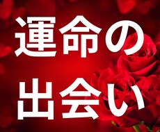 特別な人はどこにいる?運命の出会いを紐解きます