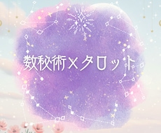 数字とカードで読み解く、あなたの恋の行方を占います