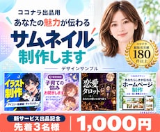 あなただけのココナラのサムネイルを制作します イメージ1