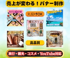 売上が変わる！高品質バナー・広告画像制作しますます イメージ1