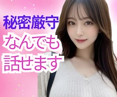 言いにくい話や性の悩みなんでもお聞きします モヤモヤ/人間関係/不安/恋愛/趣味/願望/秘密/雑談✨
