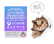 集客の仕組み化を実現し売上・集客の悩みを解消します 経営者・個人事業主必見の「UTAGE(ウタゲ)」ガイドブック