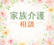 家族介護何から始めるか　文章相談します イメージ1