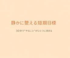 短期目標設定｜30分で方向性を整理します イメージ1