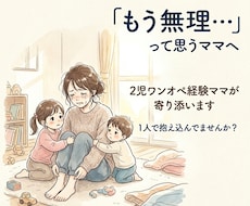 限界ワンオペ育児の気持ちを否定せず聞きます イメージ1
