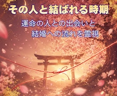 運命の人と結婚時期を霊視します 出会いの時期・結婚に至る流れを具体的に視ます