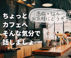 話したい、聞いて欲しい、それ全部お聞ききします ３分でも１分でも♪溜め込まずに吐き出しちゃお★雑談もOK★