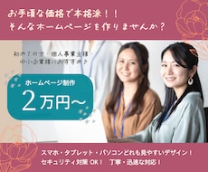 ホームページをお手頃価格で作成します 初めての方にも安心！充実した機能が備わったホームページ