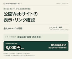 公開サイトの表示・リンク確認をレポートします イメージ1