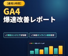 最短1時間納品！GA4レポート作成＆解説します イメージ1