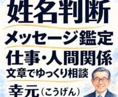 姓名判断で仕事と人間関係のお悩みに寄り添います イメージ1