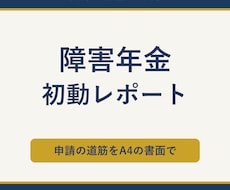 障害年金の申請　ご自身で進める道筋を書面にします 社労士が作成｜初診日の証明から申立書の骨組みまで