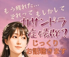発達特性当事者と向き合う 辛さ・疲れに寄り添います もうクタクタ…このしんどさ分かってほしい！じっくり共感します