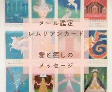 あなたの目醒めを促すメッセージ降ろします レムリアンカードを用いたオラクルカードリーディング
