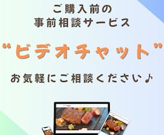 ビデオチャットで事前相談できます 購入前にビデオチャットで相談したい方は是非！