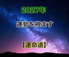 2027年のあなたの運勢を視させて頂きます 【恋愛運】【仕事運】【金運】【健康運】セットで鑑定致します✩