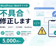 WordPress・Webサイトの不具合修正します イメージ1