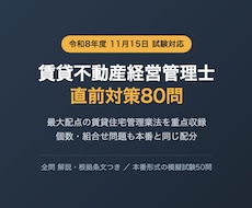 賃貸不動産経営管理士の直前対策問題を提供します 最大配点の管理業法に厚い80問 個数・組合せ問題も収録