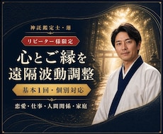 波動修正｜リピーター限定で霊視します イメージ1