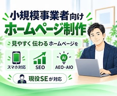 小規模事業者向けホームページを制作します 見やすく使いやすいサイトを現役SEが丁寧に制作します