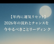 2025から2026年への架け橋　占います 今年中にやるべきこと＆来年の運気を詳しくリーディング