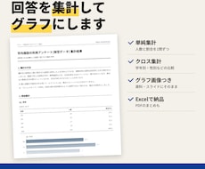 アンケートの結果を集計しグラフにします イメージ1