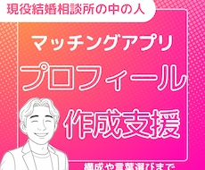 真面目な結婚相談所がマチアプのプロフ作成支援します 現役の結婚相談所の中の人がお手伝いします。
