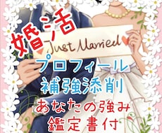 お見合いマッチング用プロフィール添削補強します イメージ1