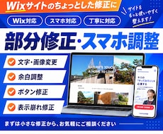 Wixの部分修正・スマホ表示をプロが整えます 文字・画像・余白・表示崩れをまとめて修正