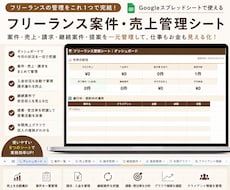 フリーランス案件・売上管理シートを提供します イメージ1