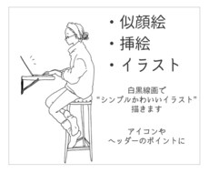 シンプルかわいい線画イラスト・似顔絵描きます アイコンやヘッダーのポイントにオリジナルイラストは如何ですか