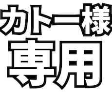 カトー様専用でサムネイル制作いたします カトー様の専用出品ページになります。