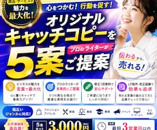 魅力を最大化！オリジナルキャッチコピーを提案します イメージ1