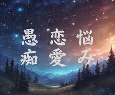 恋愛や最近の悩み愚痴などを聞いてサポートします イメージ1