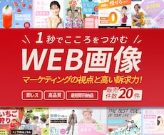 １秒で心をつかむ！訴求力のあるWeb画像作成します バナー/ヘッダ/アイキャッチ/インスタ広告/クーポン画像