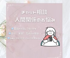人間関係のお悩み聞きます イメージ1