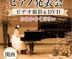 ピアノ発表会のビデオ撮影とDVD制作を承ります 皆さんの晴れ舞台を観やすい映像に。Blu-rayや写真撮影も