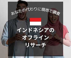 インドネシアの店舗や商業施設のリサーチ代行します インドネシアの生情報を現地から納品します