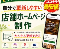 簡単更新できる店舗向けホームページを制作します スマホ対応で管理がしやすく、低ランニングコストの店舗サイト