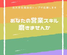 あなたの営業スキル磨きます イメージ1