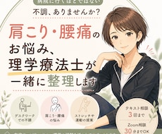 肩こり、腰痛等の悩みを理学療法士がビデオ相談します 病院に行くほどではない不調、一緒に整理します