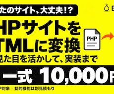 PHPサイトをHTML化して実装します イメージ1