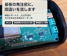 基板の検図とJLCPCB発注データ作成をします イメージ1