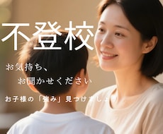 不登校のお話し、すべて受けとめます ★親御様にも、お子様にも、対応できます