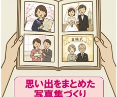 自分史・写真集のデザイン、印刷を承ります イメージ1